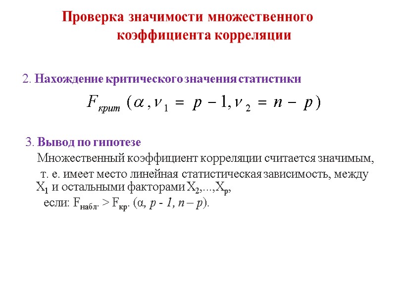 Проверка значимости множественного коэффициента корреляции  2. Нахождение критического значения статистики   